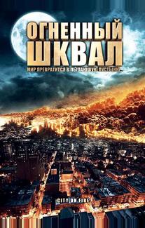 Огненный шквал