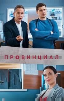 Провинциал