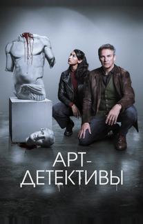 Арт-детективы