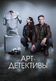 Арт-детективы