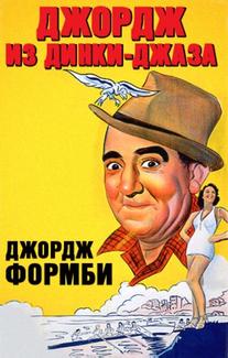 Джордж из Динки-джаза