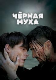 Черная муха