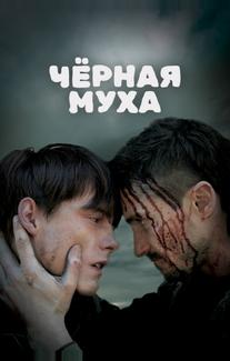 Черная муха