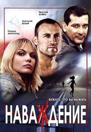 Наваждение