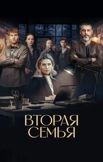 Вторая семья