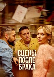 Сцены после брака
