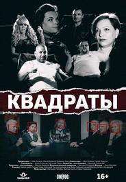 Квадраты