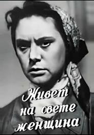 Живет на свете женщина