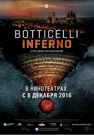 Боттичелли. Инферно