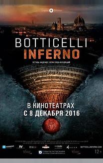 Боттичелли. Инферно