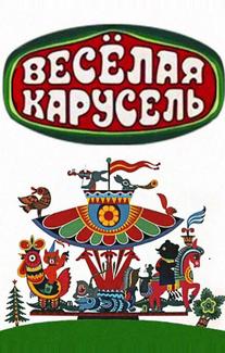 Веселая карусель