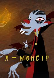 Я – Монстр