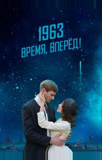 1963. Время, вперед!