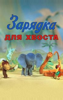 Зарядка для хвоста