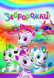 Зебророжки
