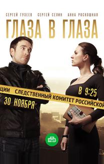 Глаза в глаза