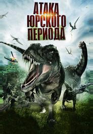 Атака Юрского периода