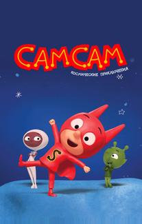 СамСам. Космические приключения