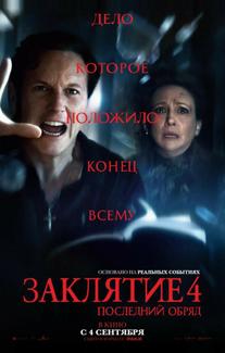 Заклятие 4: Последний обряд