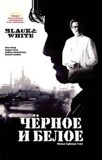 Черное и белое