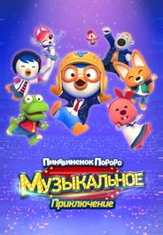 Пингвинёнок Пороро: Музыкальное приключение
