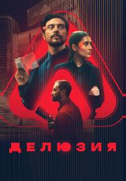 Делюзия