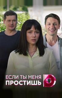 Если ты меня простишь