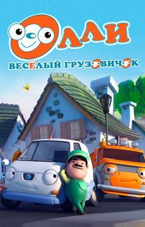 Олли: Веселый грузовичок
