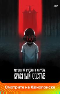 Антология русского хоррора: Красный состав