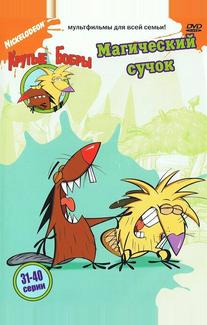 Крутые бобры
