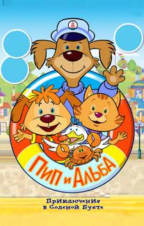 Пип и Альба. Приключения в Соленой Бухте!