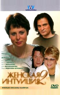 Женская интуиция 2