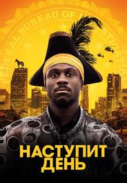 Наступит день