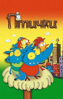 Птички