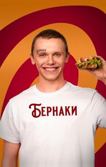 Бернаки