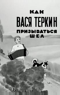 Как Вася Теркин призываться шел