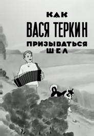 Как Вася Теркин призываться шел