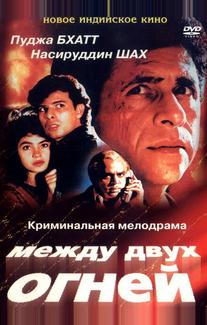 Между двух огней