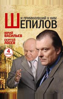 И примкнувший к ним Шепилов