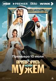Притворись моим мужем