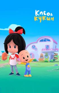 Клео и Кукин