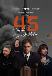45 дней до победы