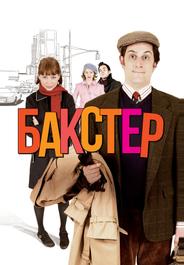 Бакстер