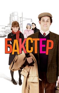 Бакстер