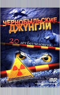 Чернобыльские джунгли. 20 лет без человека