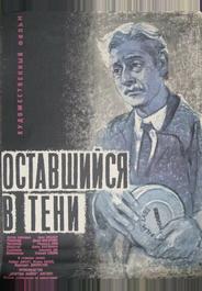 Оставшийся в тени