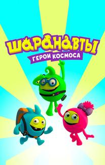 Шаранавты. Герои космоса