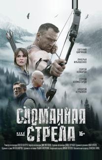 Сломанная стрела