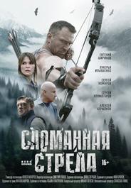Сломанная стрела