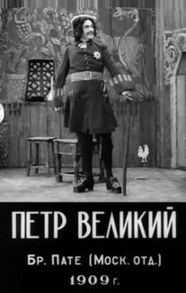Петр Великий